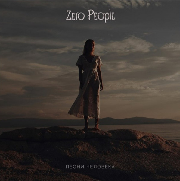 Zero People Песни Человека LP