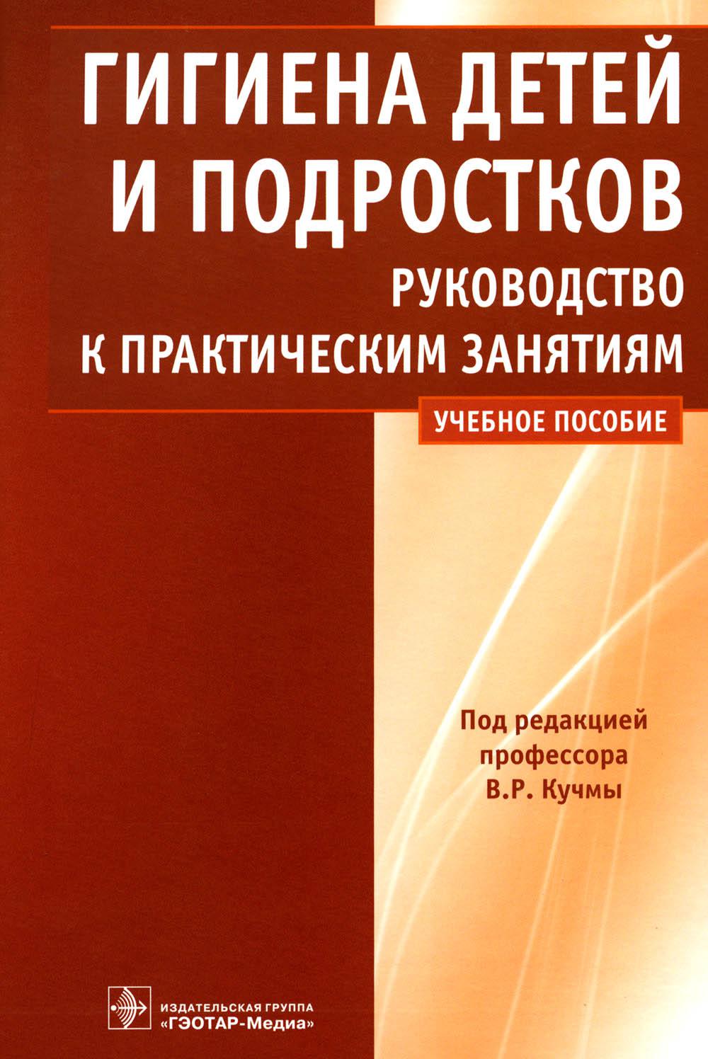 

Гигиена детей и подростков: руководство к практическим занятиям