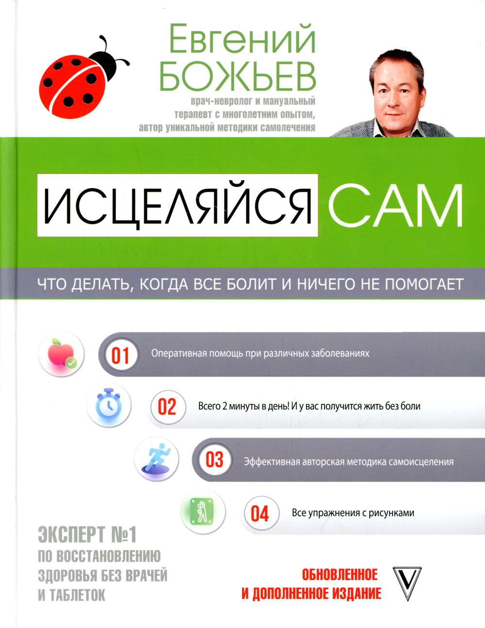 

Исцеляйся сам. Что делать, когда все болит и ничего не помогает