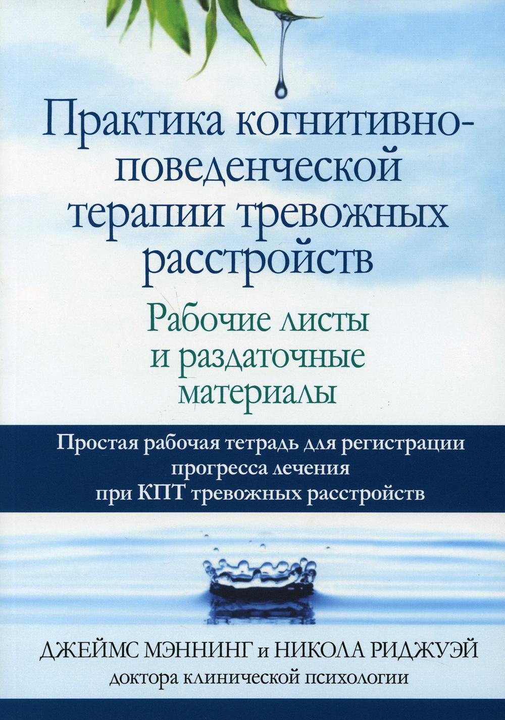 

Практика когнитивно-поведенческой терапии тревожных расстройств