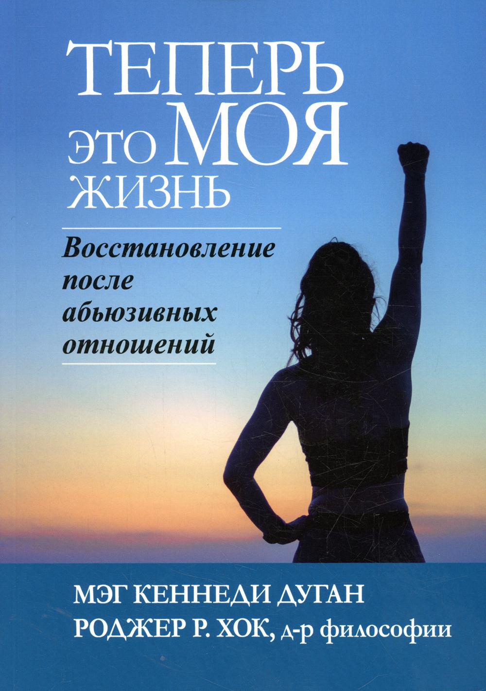 

Теперь это МОЯ жизнь. Восстановление после абьюзивных отношений