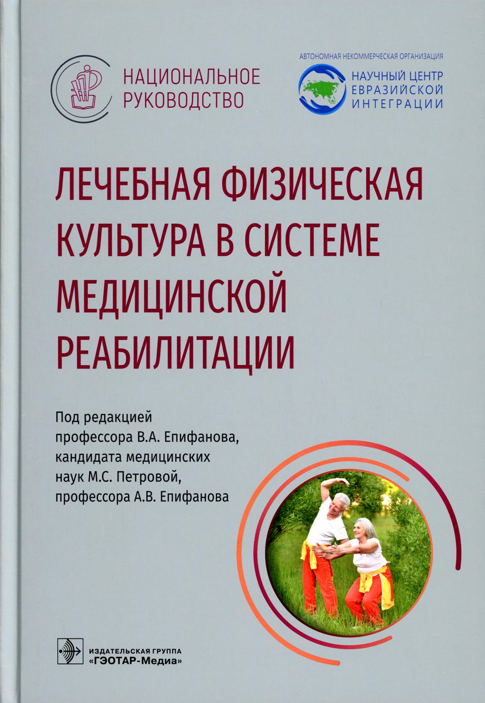 

Лечебная физическая культура в системе медицинской реабилитации