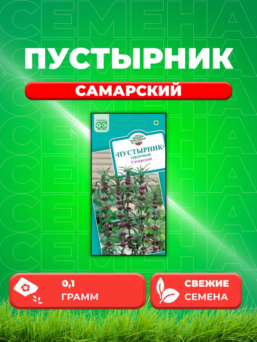 

Семена Пустырник Самарский 0,1 г.