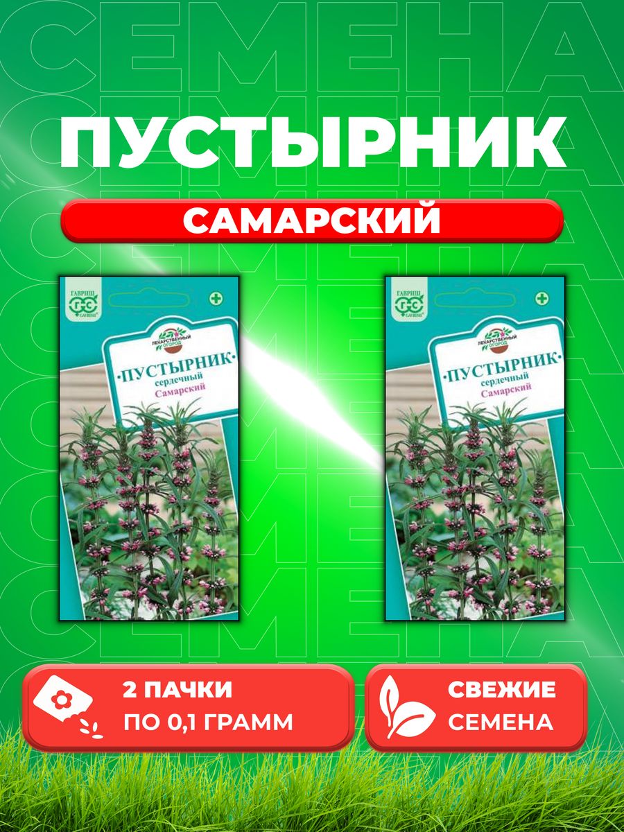

Семена Пустырник Самарский 0,1 г.2уп