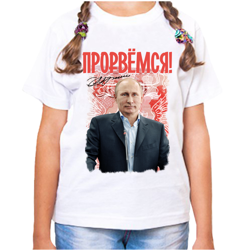 

Футболка девочке белая 24 р-р с Путиным прорвемся 2, Белый, fdd_prorvemsya_2_