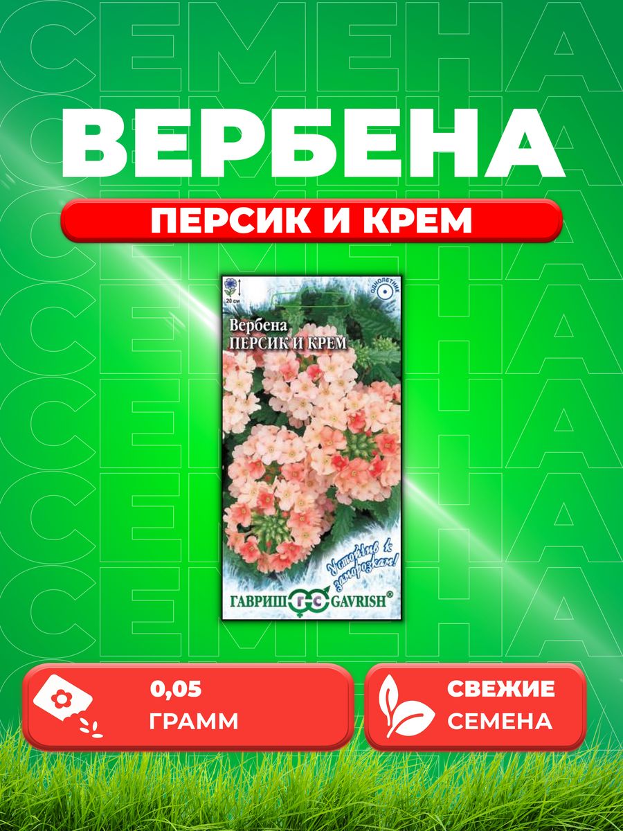 

Семена Вербена Персик и Крем, гибридная 0,05 г.