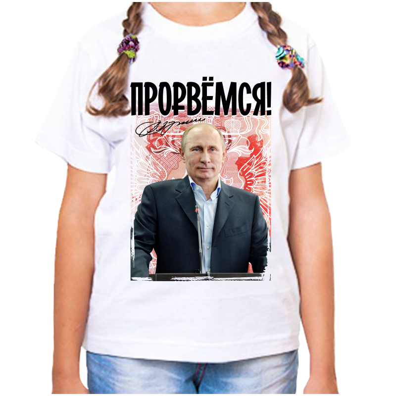 

Футболка девочке белая 26 р-р с Путиным прорвемся, Белый, fdd_Prorvemsya