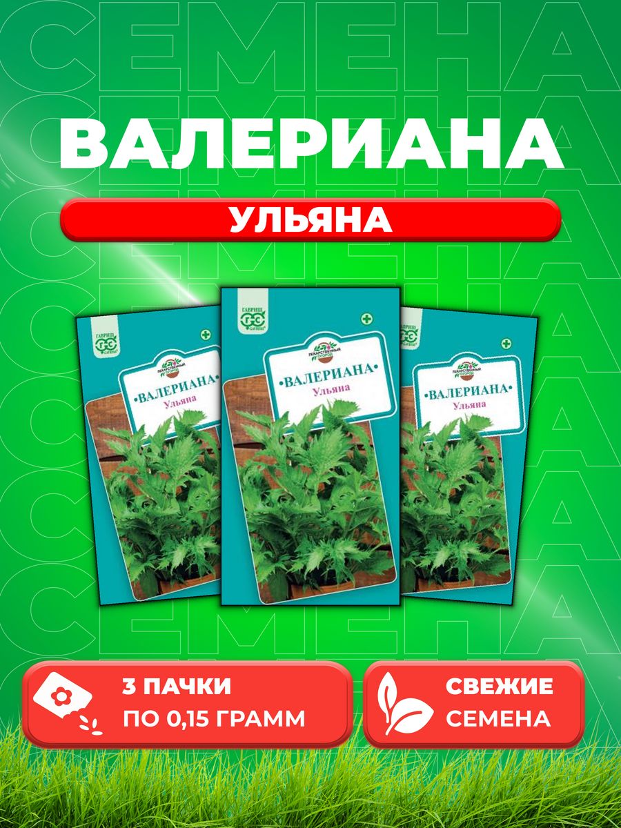 

Семена Валериана Ульяна* 0,15 г.3уп