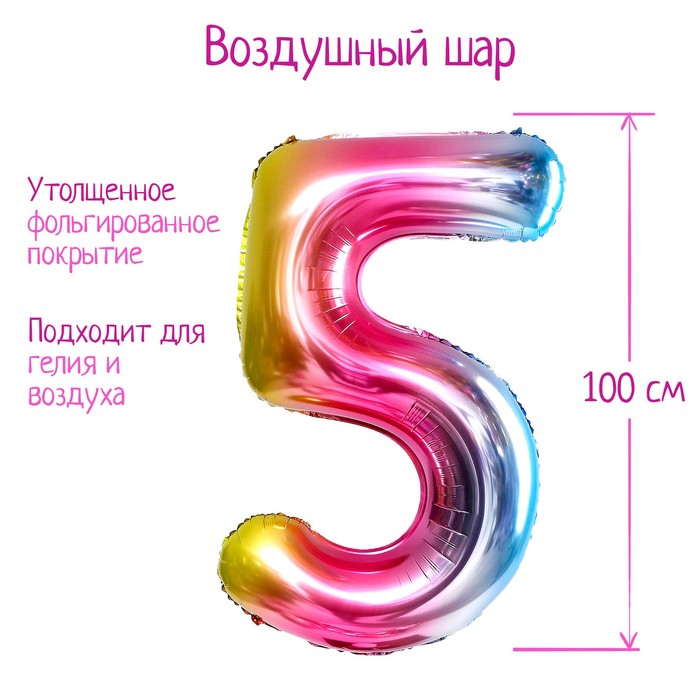 

Шар фольгированный 40" Цифра 5, радуга, Разноцветный