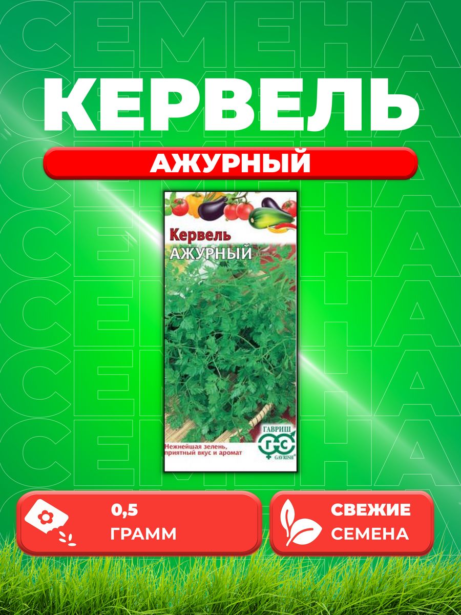 

Семена Кервель Ажурный 0,5 г