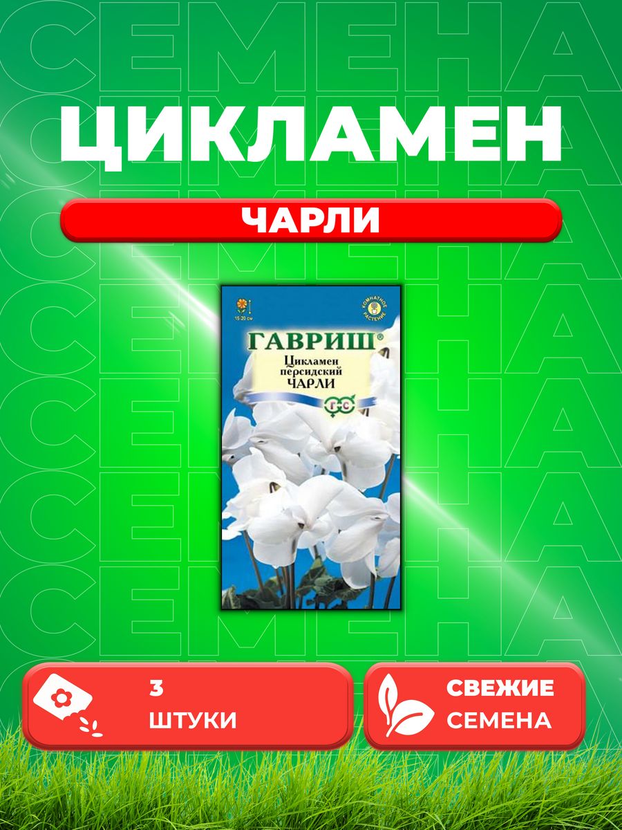 

Семена Цикламен Чарли персидский* 3 шт.