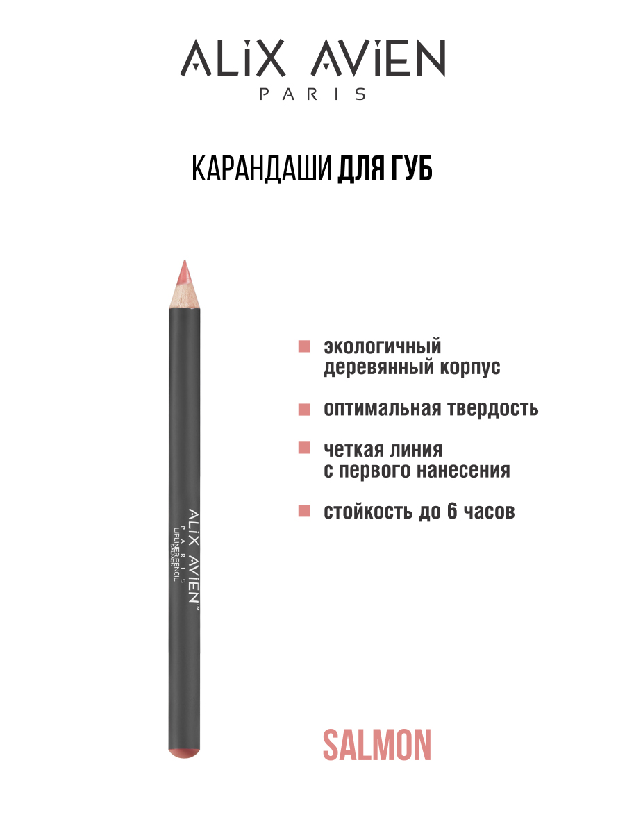 Карандаш для губ ALIX AVIEN лососевый карандаш для губ alix avien лососевый