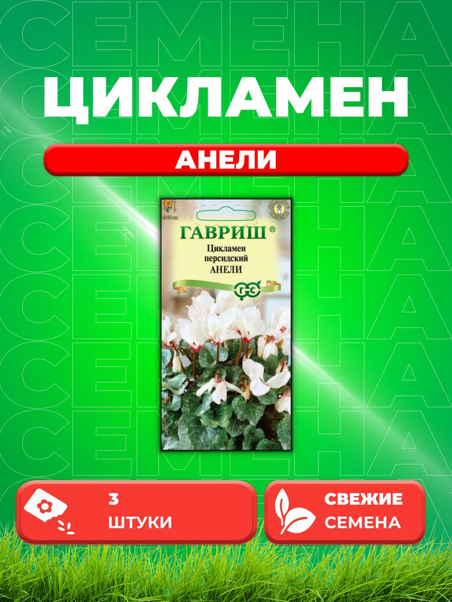 

Семена Цикламен Анели персидский* 3 шт.