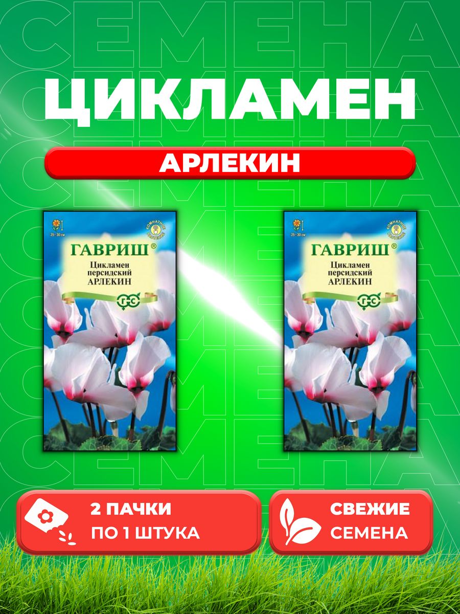 

Семена Цикламен Арлекин персидский* 3 шт. 2уп