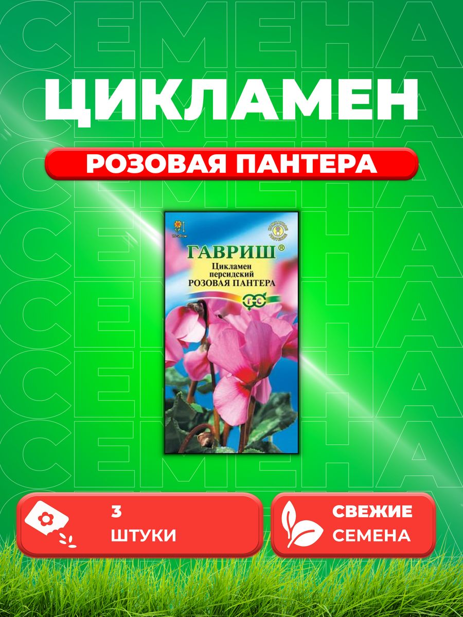 

Семена Цикламен Розовая пантера персидский* 3 шт.