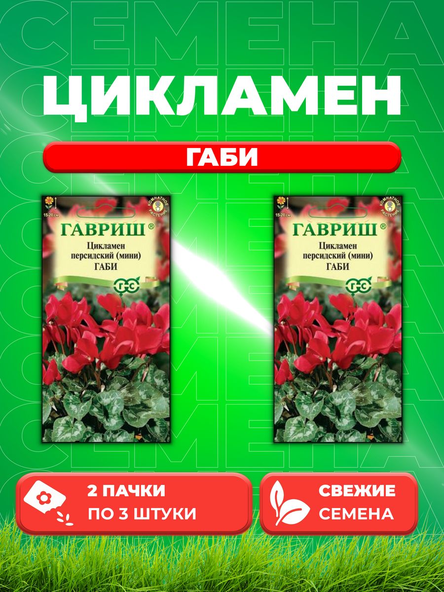 

Семена Цикламен Габи персидский* 3 шт. 2уп