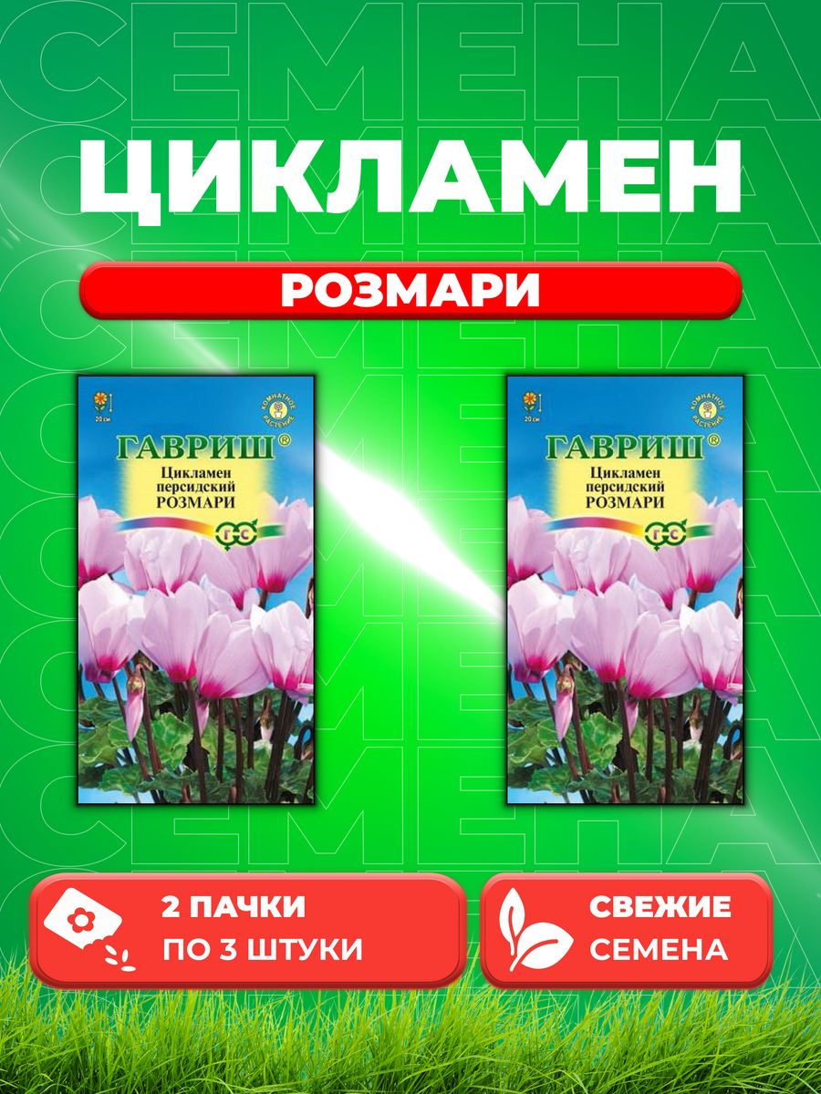 

Семена Цикламен Розмари персидский* 3 шт. 2уп