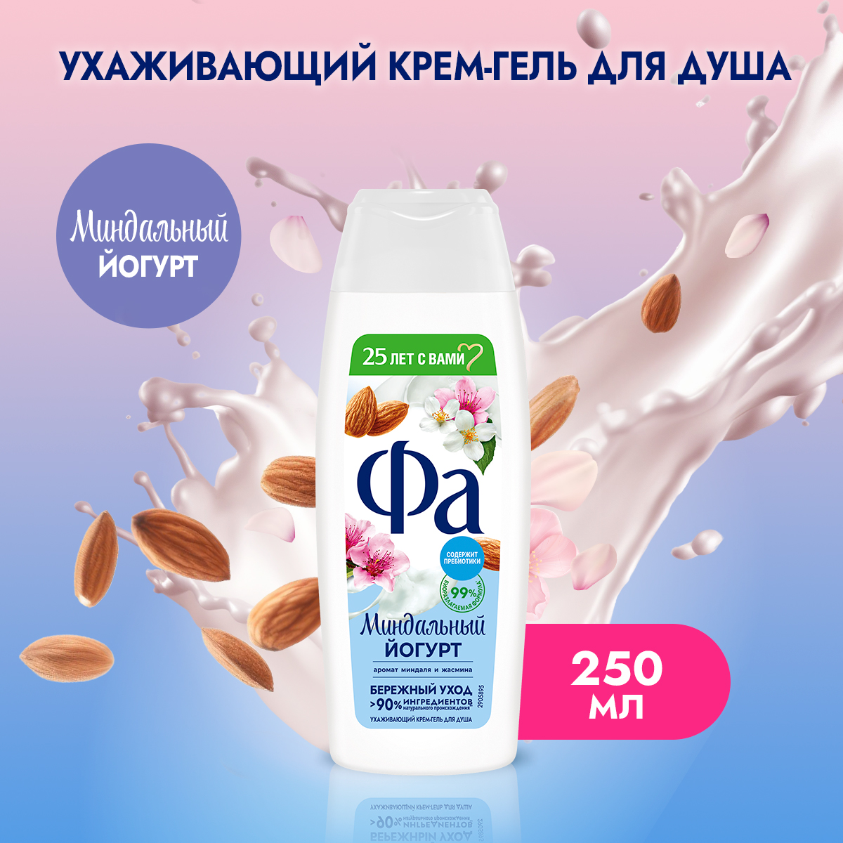 Гель для душа Fa Греческий Йогурт с ароматом миндаля, для всех типов кожи 250 мл йогурт venns греческий обезжиренный 0 1% 130г