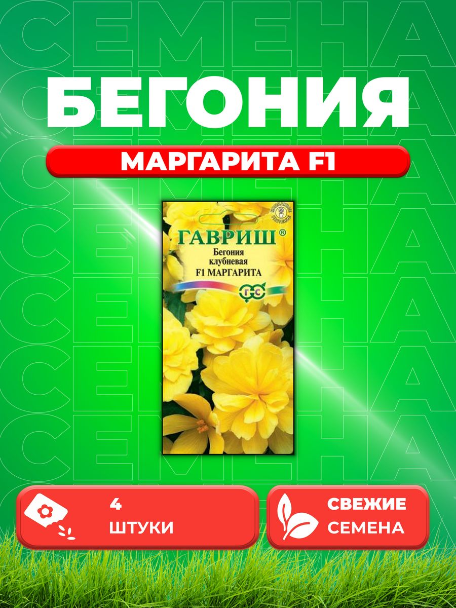 

Семена Бегония Маргарита F1 клубневая амп. гранул. 4 шт.
