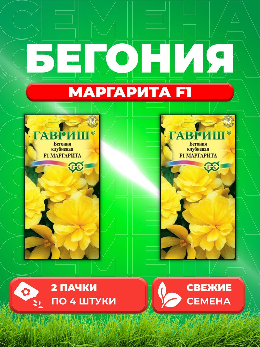 

Семена Бегония Маргарита F1 клубневая амп. гранул. 4 шт. 2уп