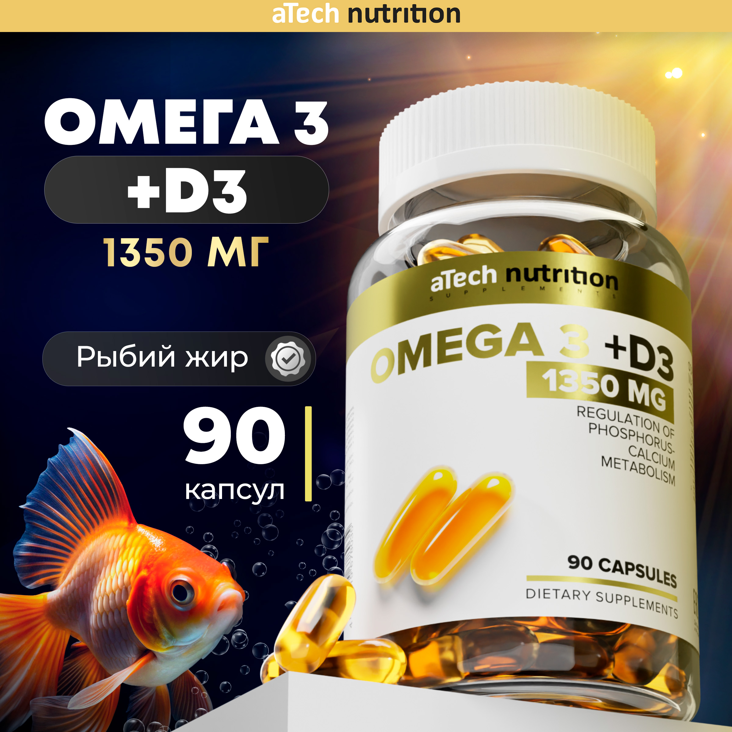 

Омега 3 (35%) + Д3 aTech Nutrition 1350 мг капсулы 90 шт., ОМЕГА 3 (35%) + Д3