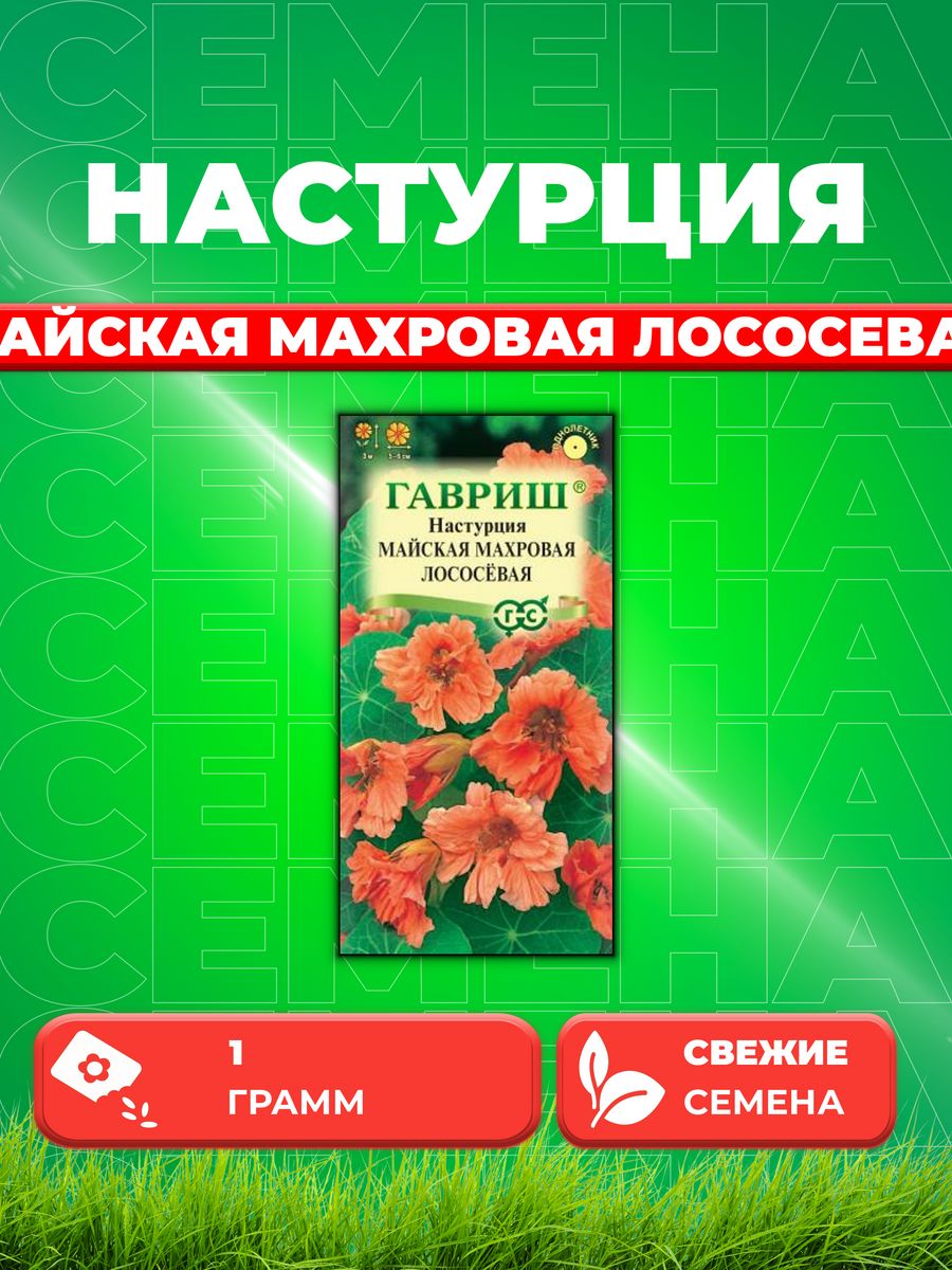 

Семена Настурция Майская Махровая Лососевая 1,0 г