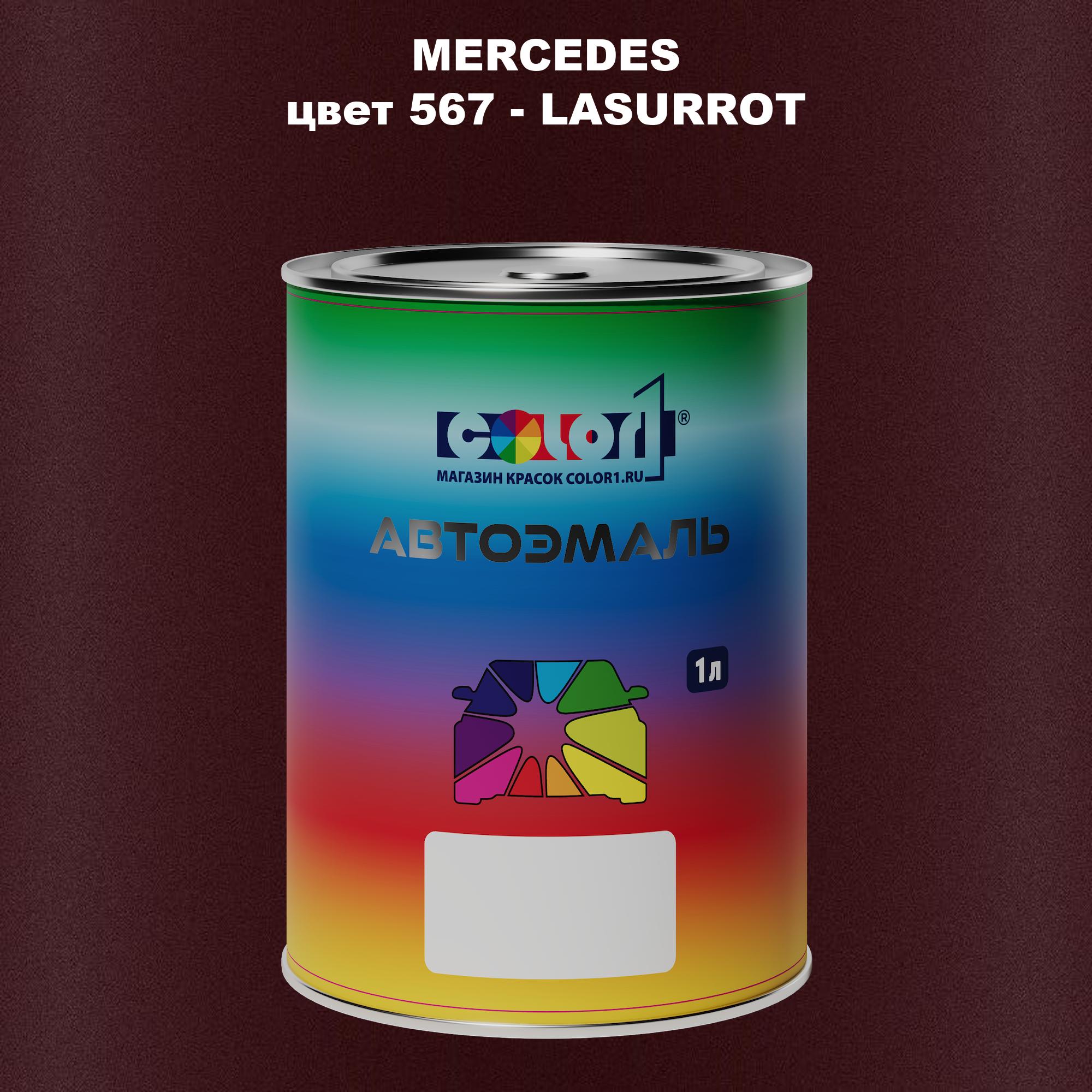

Автомобильная краска COLOR1 для MERCEDES, цвет 567 - LASURROT, Прозрачный