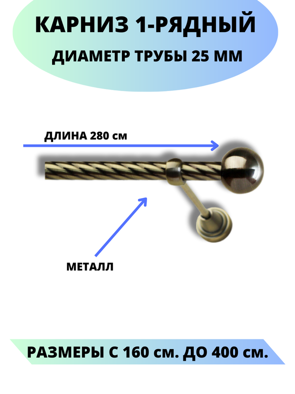

Карниз металлический Стамбул, 1-рядный, витой, D-25 мм., цвет антик, 2,8 м., Золотистый, Стамбул