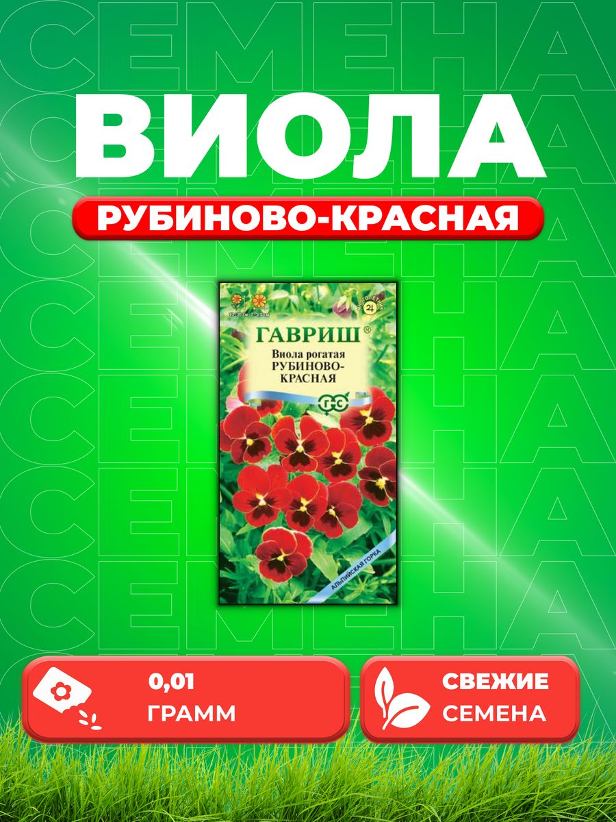

Семена Виола рогатая Анютины глазки Рубиново-красная 0,01г