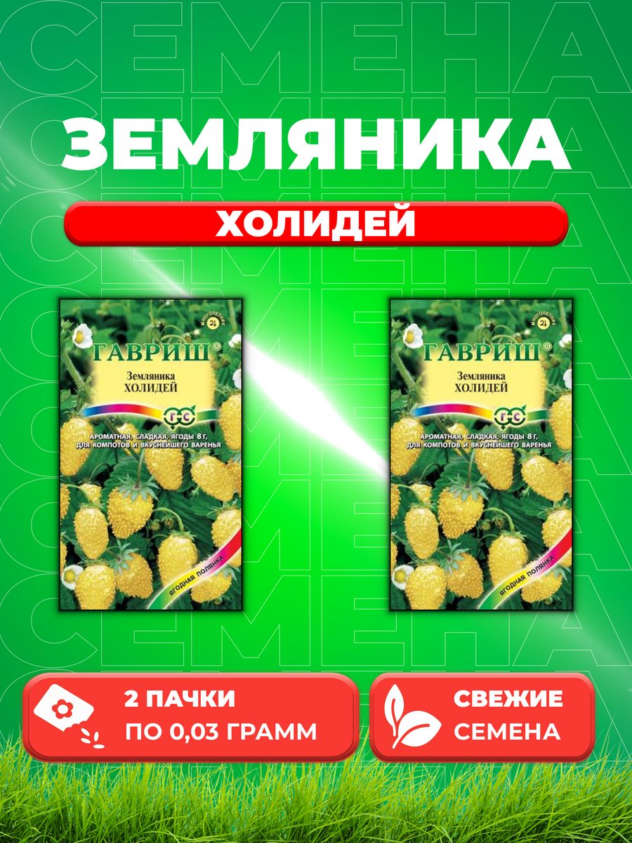

Семена Земляника Холидей* 0,03 г 2уп