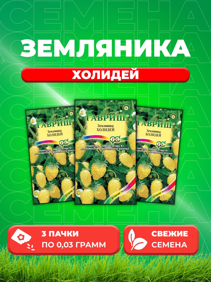 

Семена Земляника Холидей* 0,03 г 3уп