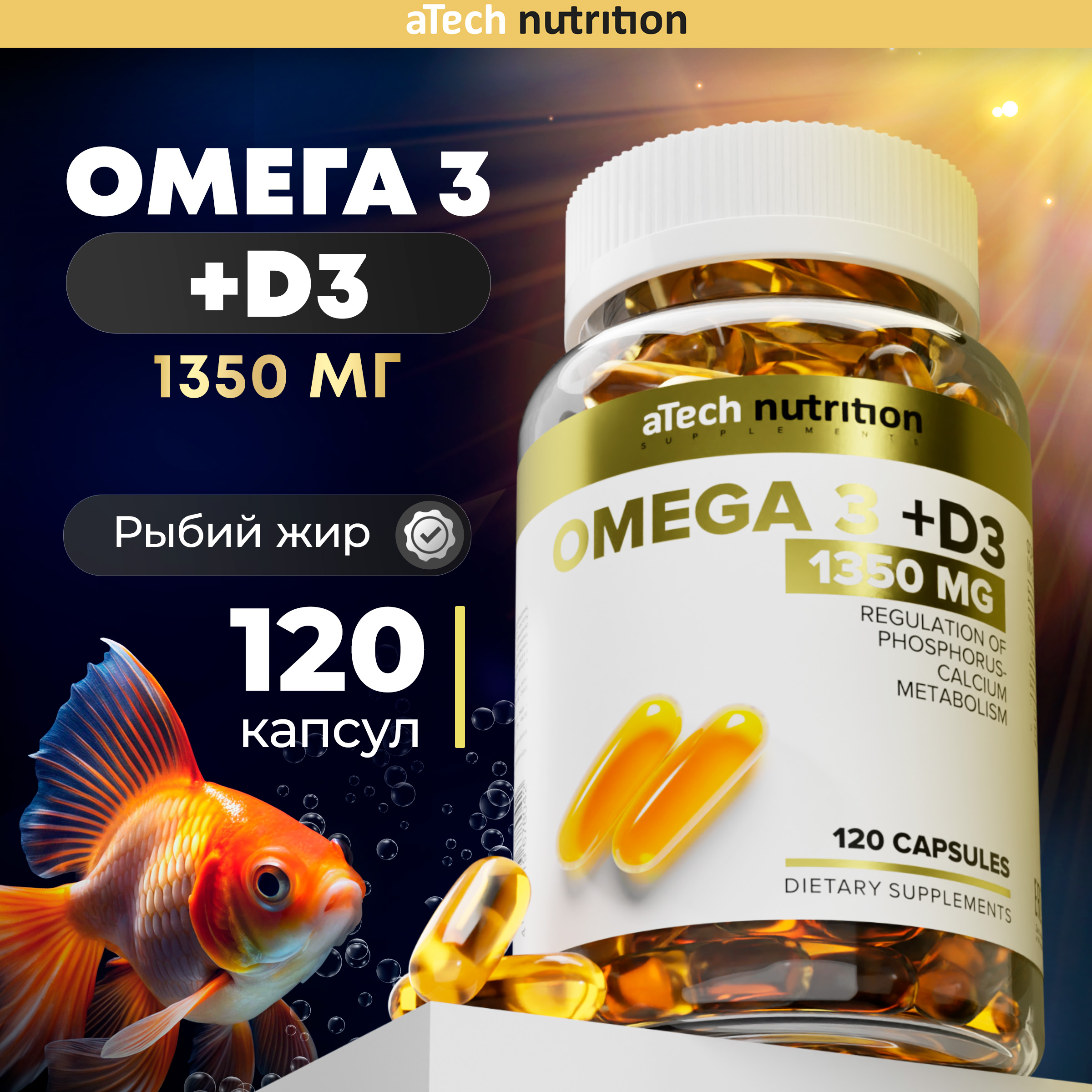 

ОМЕГА 3 (35%) + ВитД3 aTech Nutrition 1350мг 120 капсул, ОМЕГА 3 (35%) + ВитД3