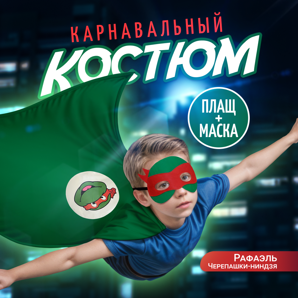 

Набор карнавальный Homium carnival (Черепашки-ниндзя), зеленый, carnival