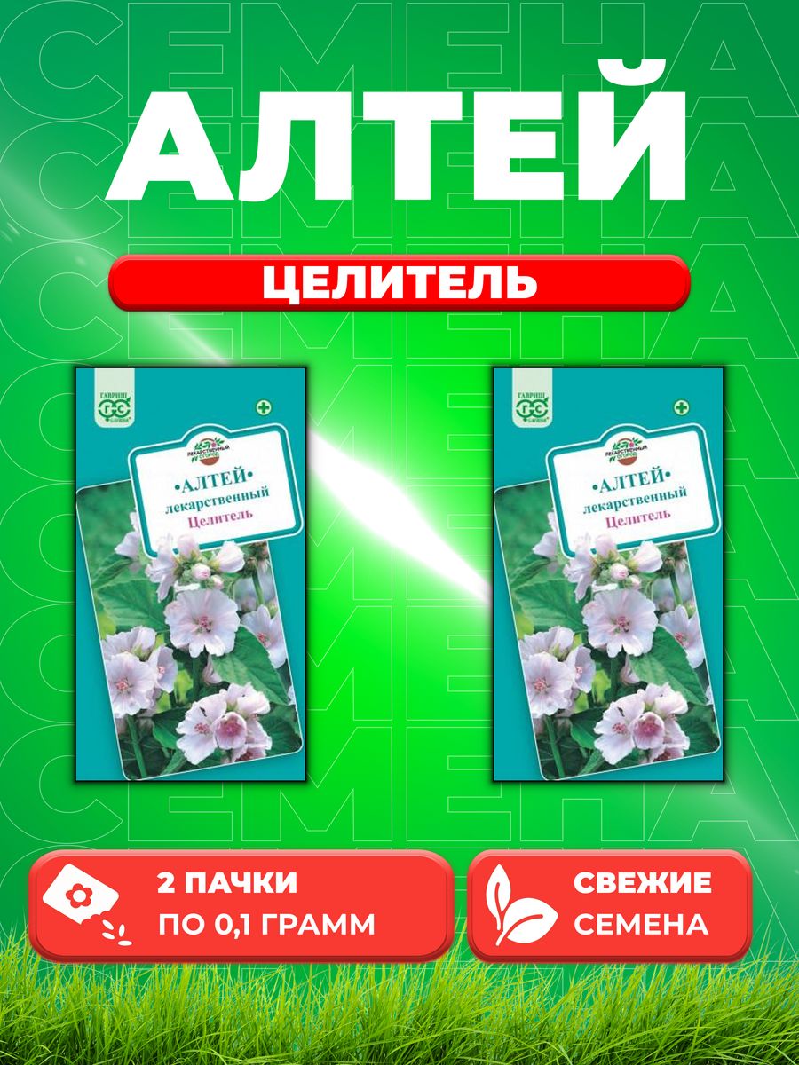 

Семена Алтей лекарственный Целитель 0,1г 2уп