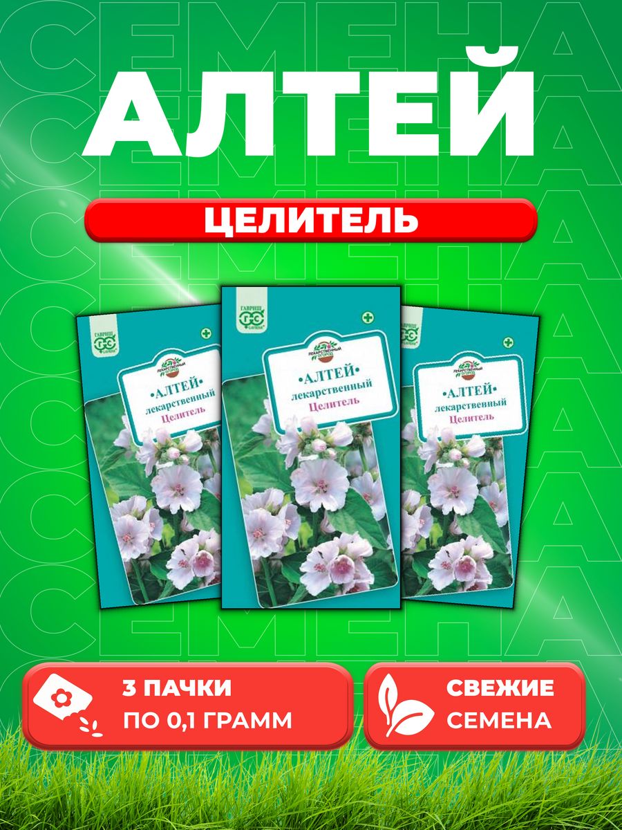 

Семена Алтей лекарственный Целитель* 0,1г 3уп