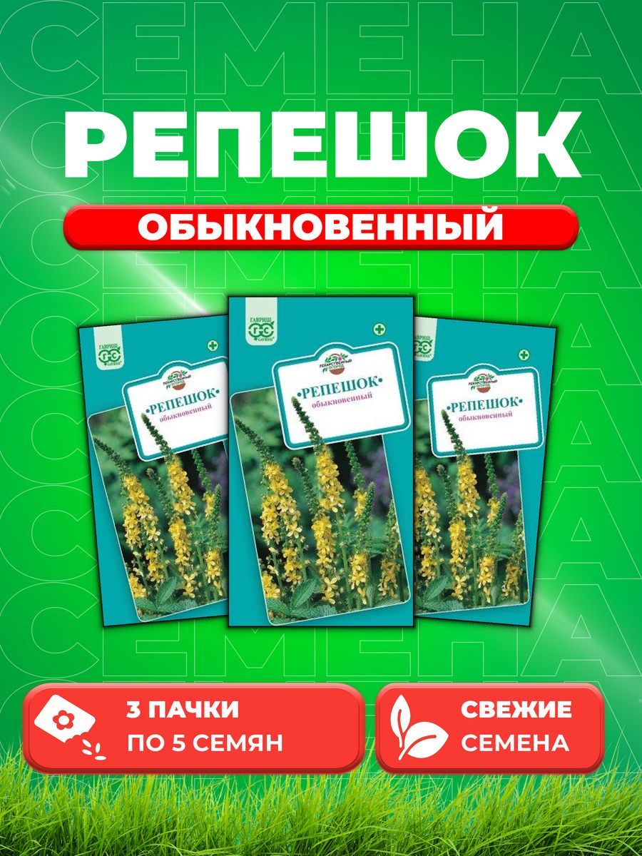 

Семена репешок Гавриш Обыкновенный 002519-3 3 уп.