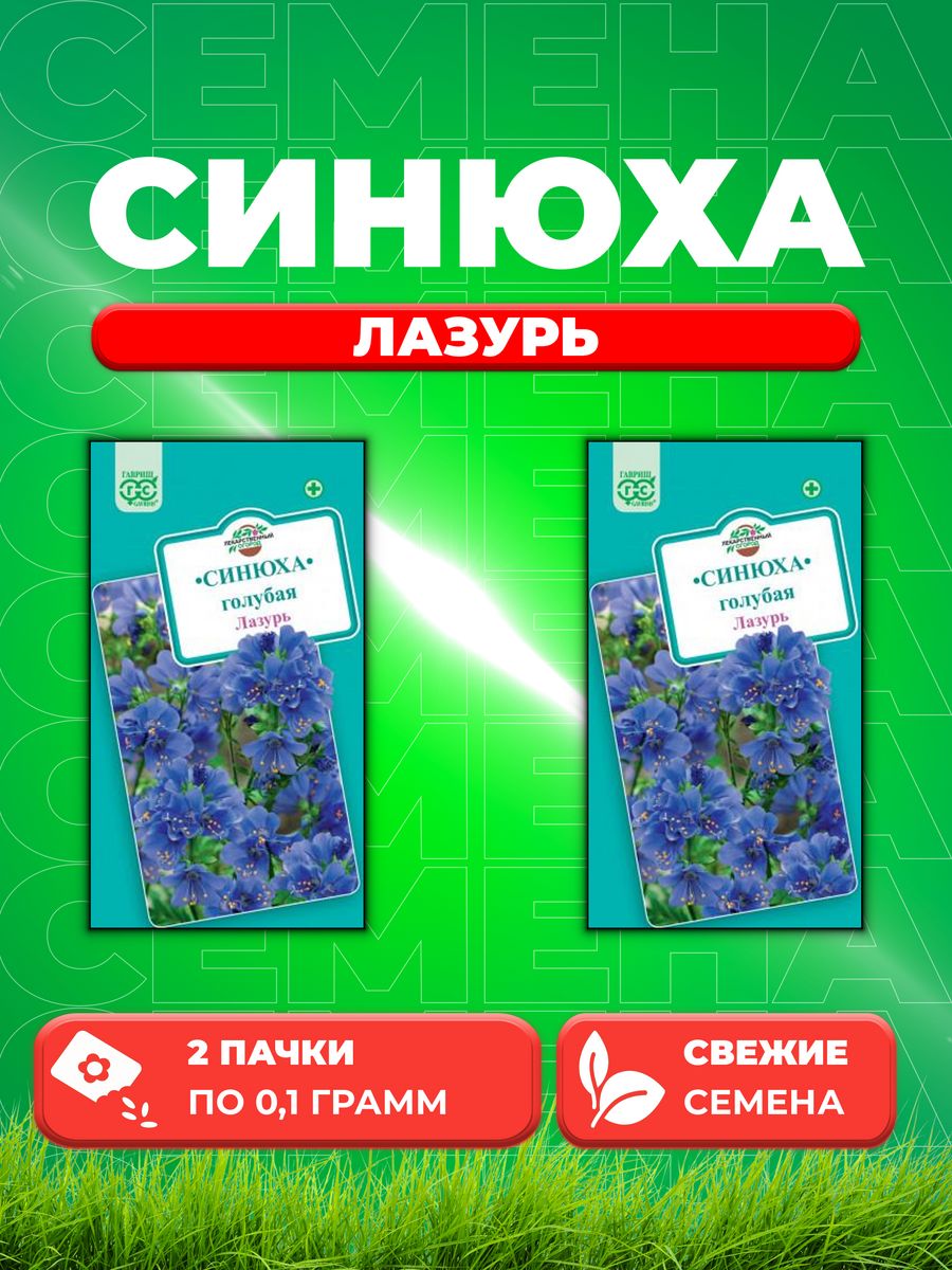 

Семена Синюха голубая/Полемониум/ Лазурь 0,1 г2уп