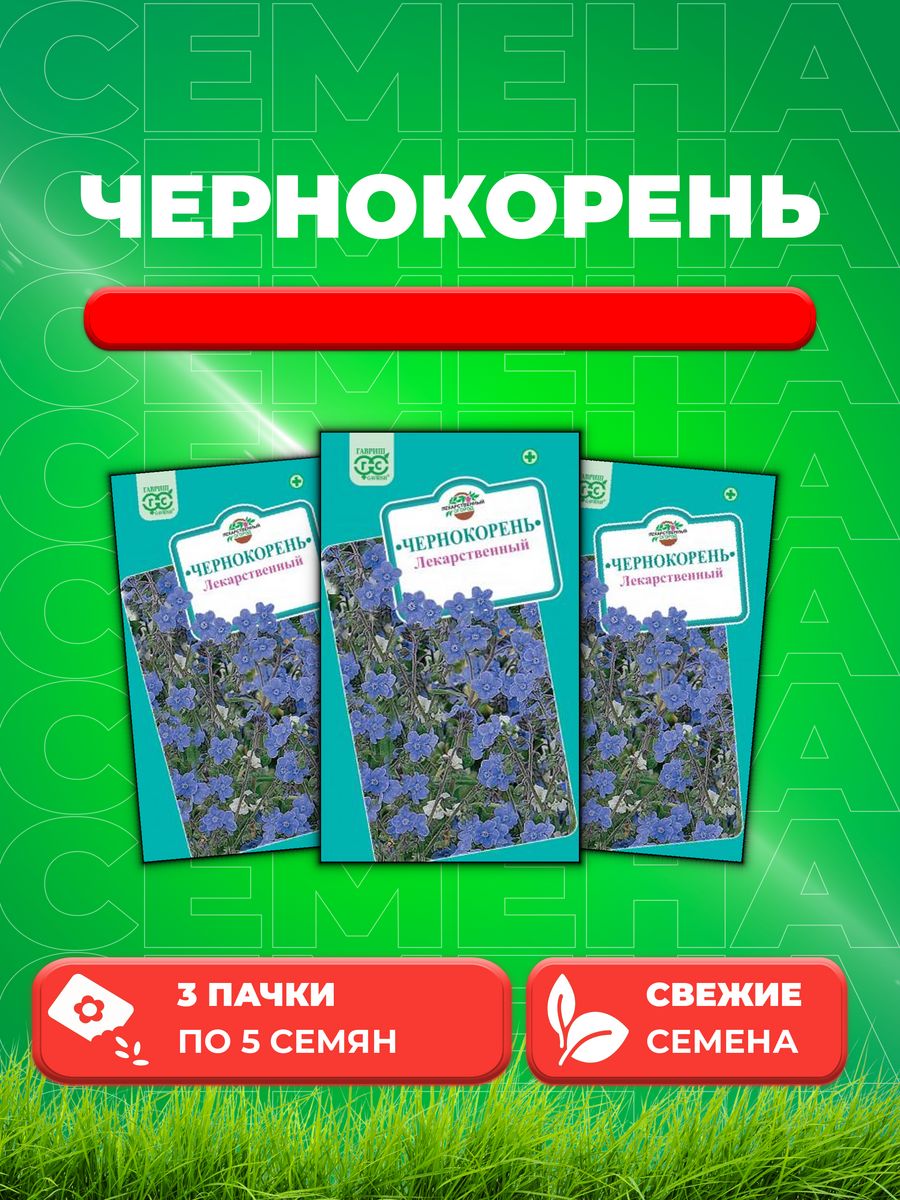 

Семена чернокорень Гавриш Лекарственный 002521-3 3 уп.