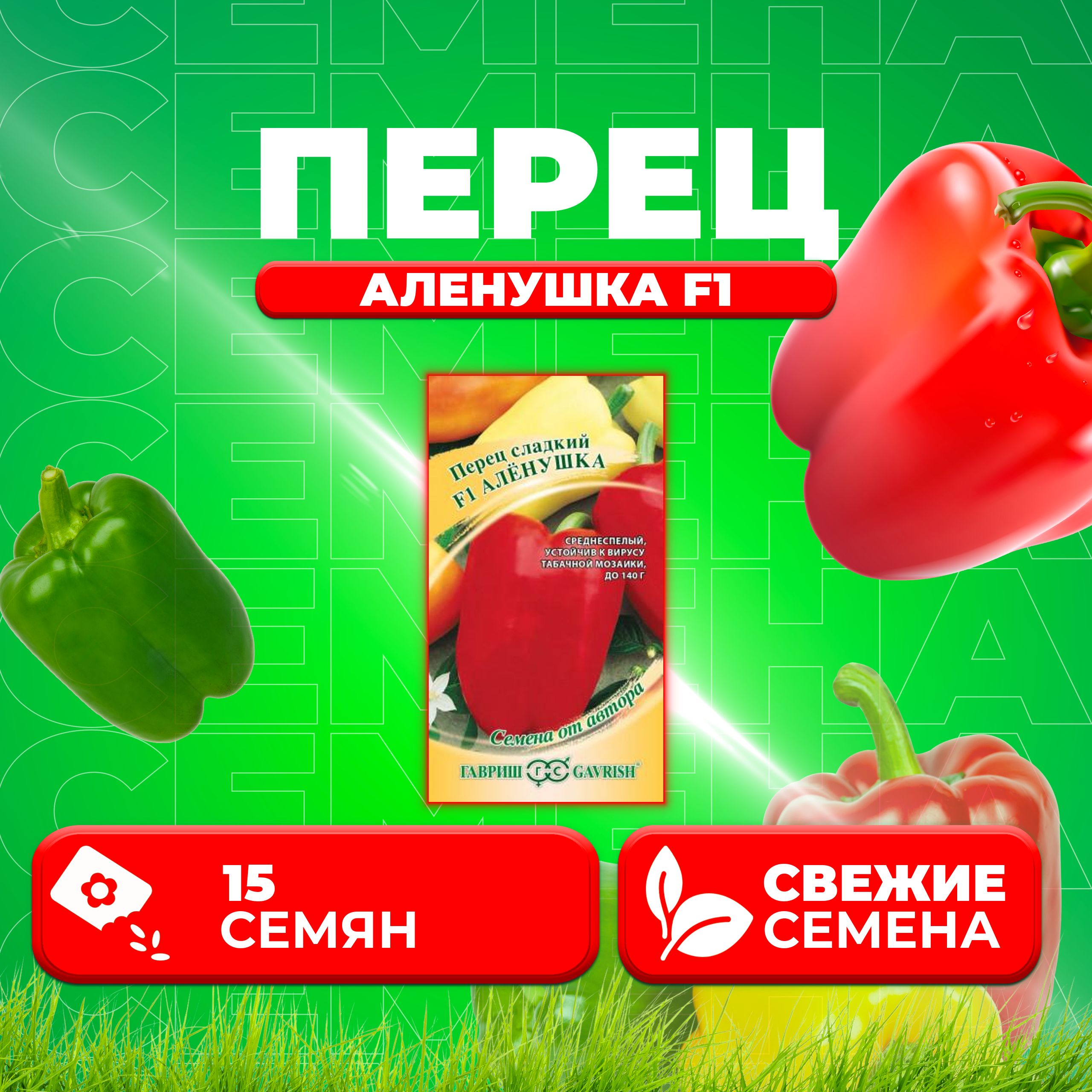 

Семена перец сладкий Аленушка F1 Гавриш 002605-1 1 уп.