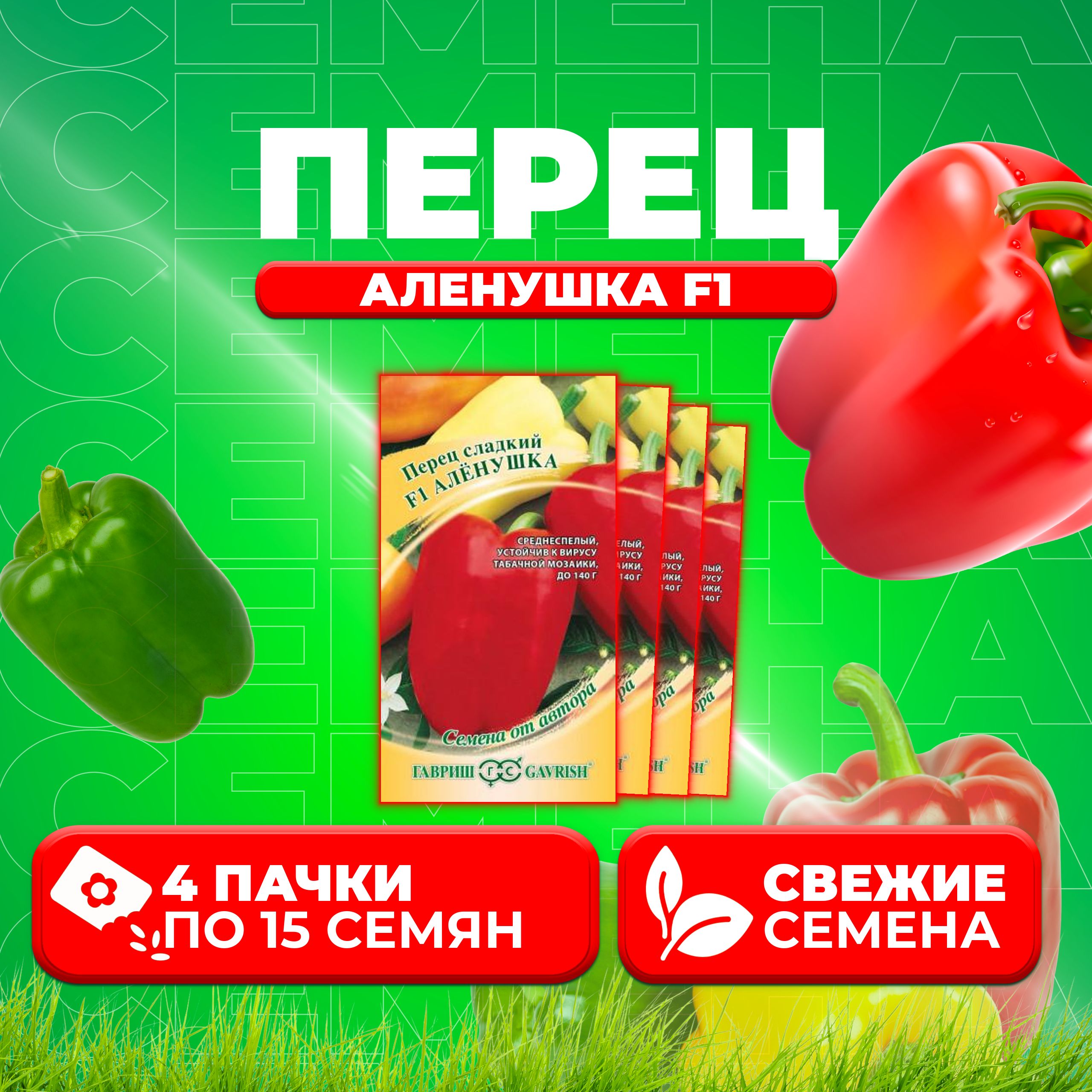 

Семена перец сладкий Аленушка F1 Гавриш 002605-4 4 уп.