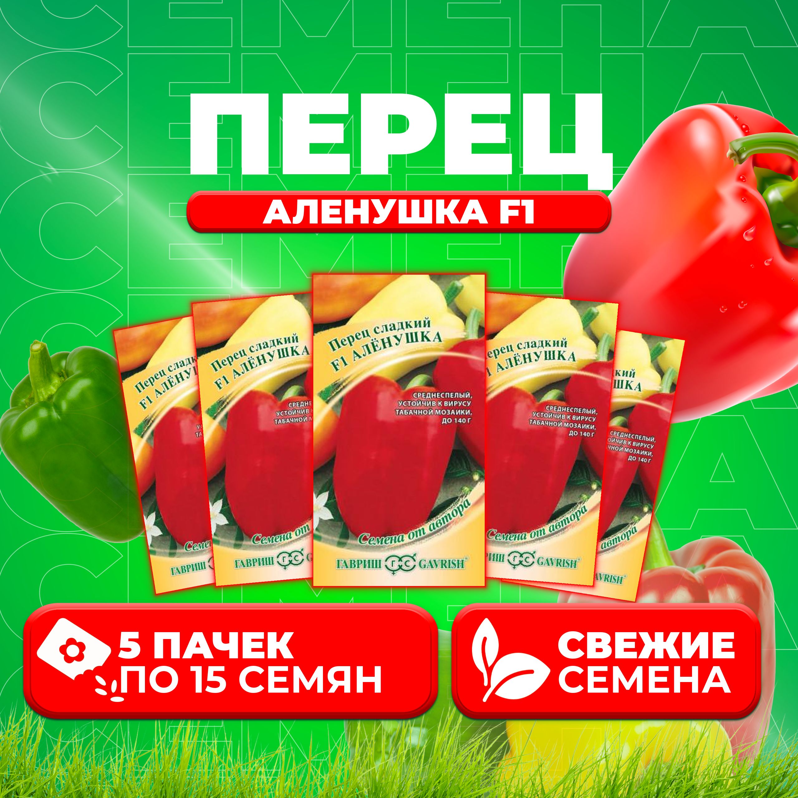 

Семена перец сладкий Аленушка F1 Гавриш 002605-5 5 уп.
