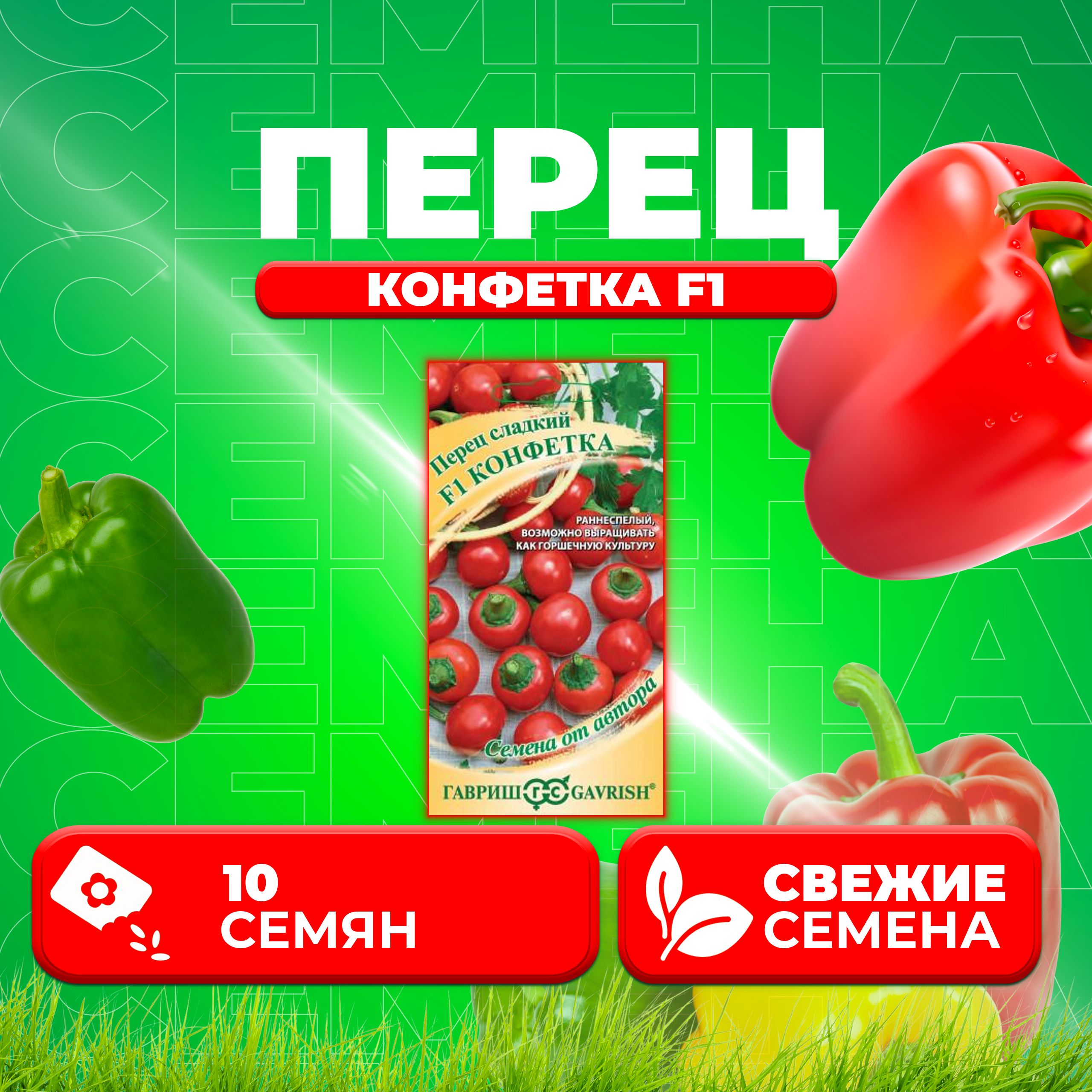 

Семена перец сладкий Конфетка F1 Гавриш 002606-1 1 уп.