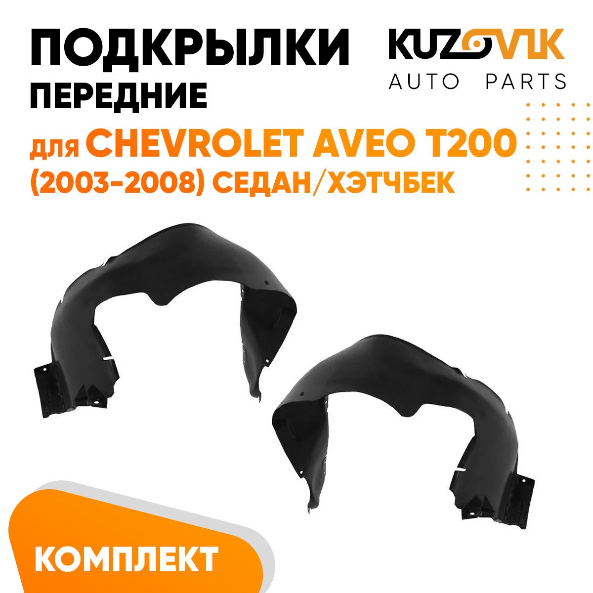 

Подкрылки KUZOVIK передние для Шевроле Авео Т200 Aveo 2003-2008 2 шт л+пр KZVK5700048753, Подкрылки передние для Шевроле Авео Т200 Chevrolet Aveo T200 (2003-2008) комплект левый + правый 2 штуки, локер, защита крыла