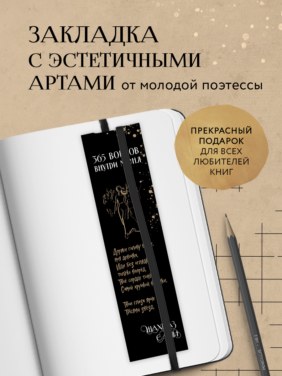 Закладка для книг Бомбора 365 воинов внутри меня из картона 175 х 45 см 159₽