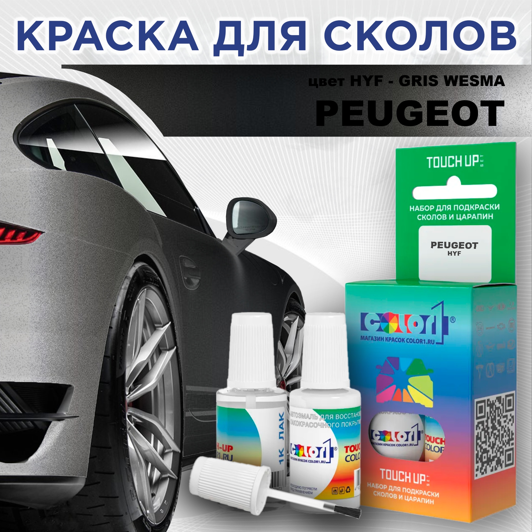 

Краска для сколов во флаконе с кисточкой COLOR1 для PEUGEOT, цвет HYF - GRIS WESMA, Прозрачный