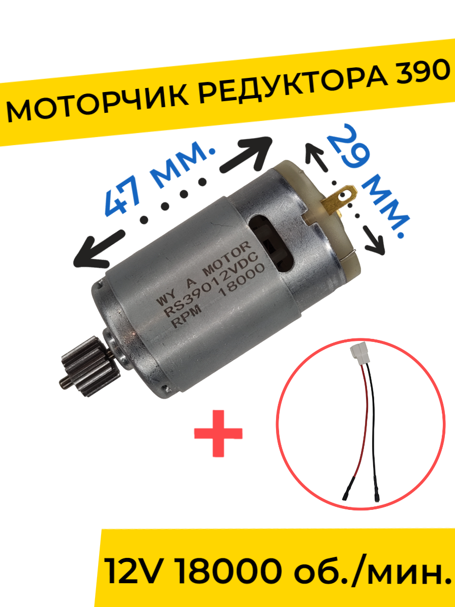 

Моторчик двигатель редуктора для детского электромобиля 12v 390-18000 об мин с проводом