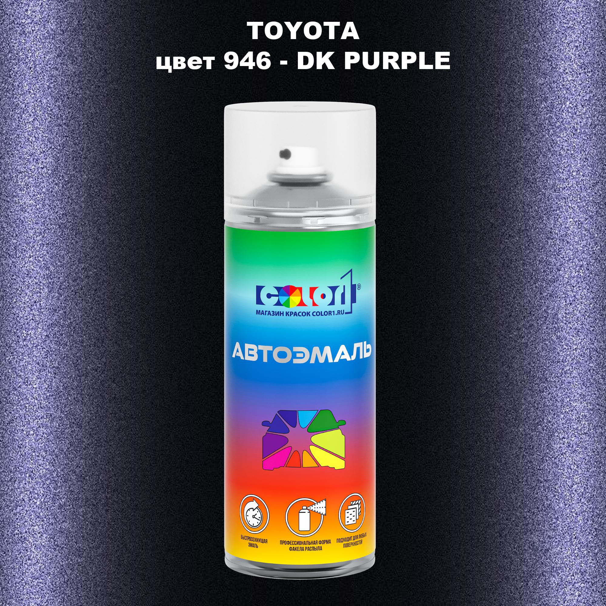 

Аэрозольная краска COLOR1 для TOYOTA, цвет 946 - DK PURPLE, Прозрачный