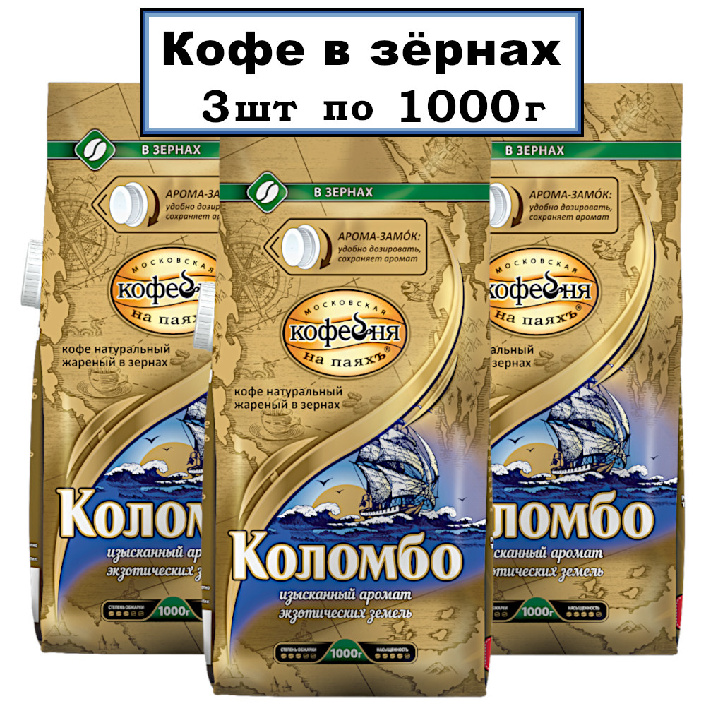 Kофе в зернах Московская кофейня на паях КОЛОМБО, 3 шт х 1000 г