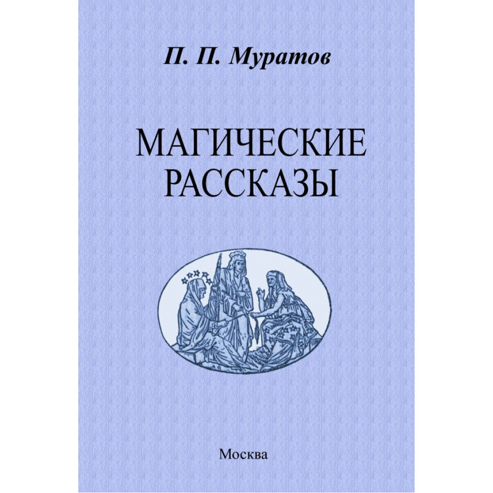 

Магические рассказы