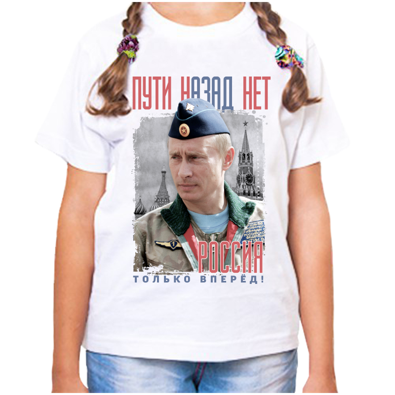 

Футболка девочке белая 28 р-р с Путиным Россия пути назад нет только вперед, Белый, fdd_puti_nazad_net_tolko_vpered